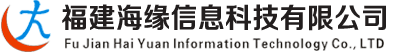 福建海缘信息科技有限公司